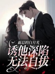 姜婳箐顾闵琛完整版阅读