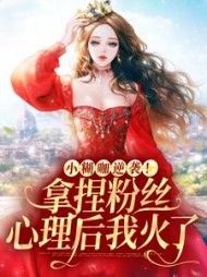 小糊咖逆袭！拿捏粉丝心理后我火了