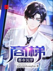 都市沉浮商梯赵志远最新