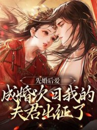 先婚后爱成婚次日我的夫君出征了