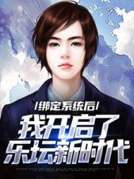 绑定系统后我开启了乐坛新时代王玄