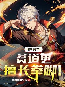 符咒？贫道更擅长拳脚小说阅读