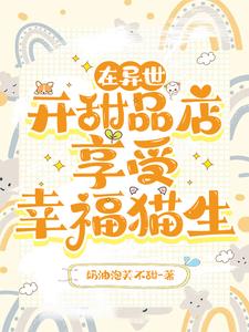 在异世开甜品店，享受幸福猫生