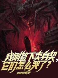 我刚签下卖身契，它们怎么哭了