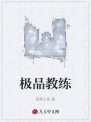 极品教练赵驰李丹阅读