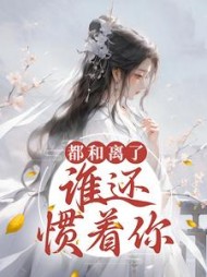 都和离了谁还惯着你苏云菀