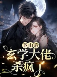 下山后，玄学大佬杀疯了唐柠