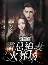 离婚后，霸总追妻火葬场