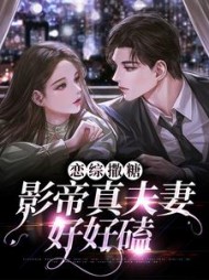 恋综撒糖，影帝真夫妻好好磕