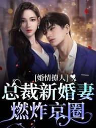 婚情撩人总裁新婚妻燃炸京圈苏酥