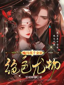 瘦马真千金是绝色尤物阅读