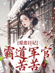 爱恋日记：霸道军官苦苦阅读