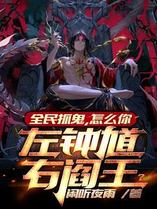 全民抓鬼，怎么你左钟馗右阎王