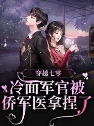 穿越七零：冷面军官被侨军医拿捏了