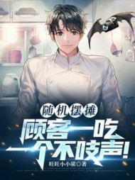 随机摆摊，顾客一吃一个不吱声