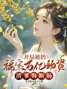 开局被扔福宝万亿物资渣爹悔断肠阅读小说阅读