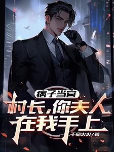 痞子当官：村长，你夫人在我手上最新小说阅读