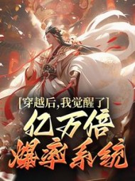 穿越后，我觉醒了亿万倍爆率系统阅读小说阅读