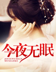今夜无眠吴旭张伟