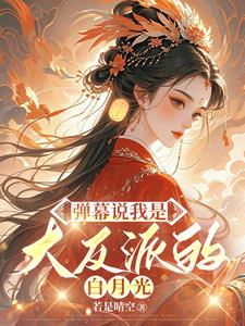 弹幕说我是大反派的白月光阅读小说阅读
