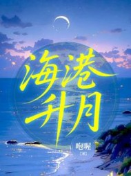 海港升月