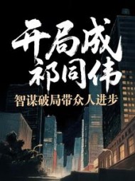 开局成祁同伟，智谋破局带众人进步