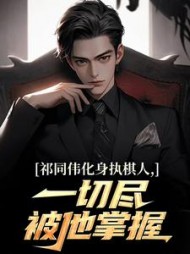 祁同伟化身执棋人，一切尽被他掌握阅读