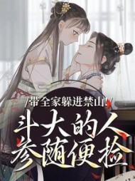 带全家躲进禁山！斗大的人参随便捡最新小说阅读