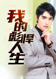 我的彪悍人生曹俊秦姨阅读