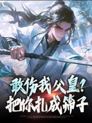 敢伤我父皇？把你扎成筛子阅读