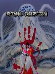 诡道修仙：我能无限回档小说阅读
