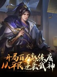 开局百万熟练度，从平民逆袭武神阅读