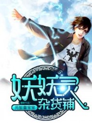 妖妖灵杂货铺最新小说阅读