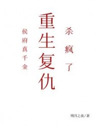 侯府真千金，重生复仇，杀疯了