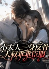 小夫人一身反骨，大叔乖乖臣服