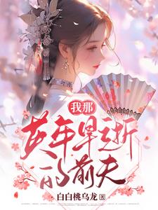 我那英年早逝的前夫李会瑶