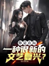 你是在玩一种很新的文艺复兴顾知书