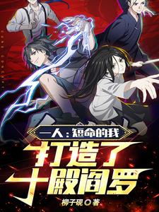一人：短命的我，打造了十殿阎罗