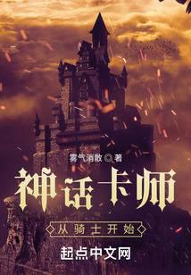 神話卡師：從騎士開始小说阅读