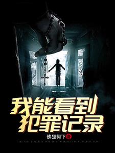 刑侦：我能看到犯罪记录小说阅读