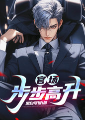 官场：步步高升张海龙