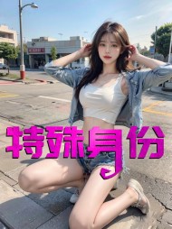 特殊身份董通李茹阅读