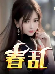 春乱王佳李豪阅读