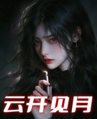 云开见月段雅馨林小涛