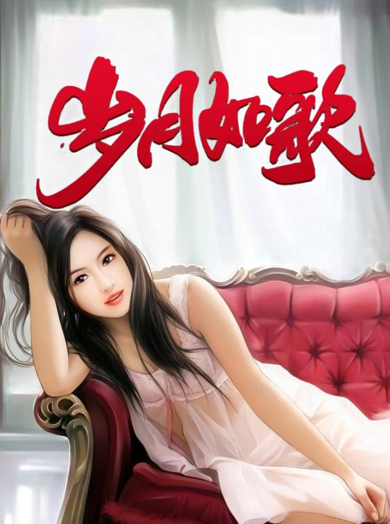 岁月如歌张雯黄小磊阅读无弹窗