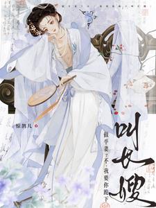 做平妻？不，我要你跪下叫长嫂最新