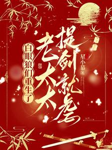 白眼狼们重生了，老太太提剑就虐小说阅读