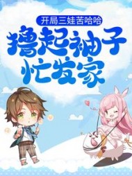 开局三娃苦哈哈，撸起袖子忙发家小说阅读