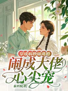 穿越后，我成了神豪小厨娘阅读小说阅读