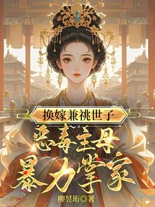 重生：换亲后我成了诰命夫人孟怀澈小说阅读